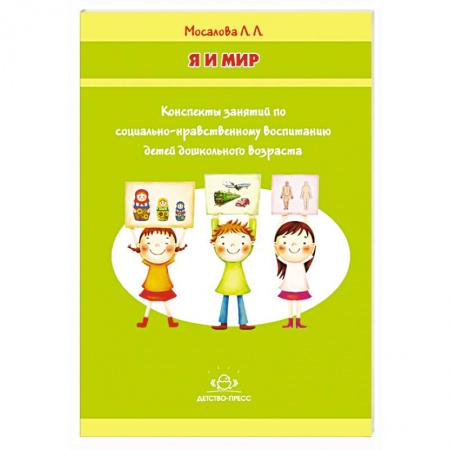 Книги, книга Я и мир. Конспекты занятий по социально-нравственному воспитанию детей дошкольного возраста