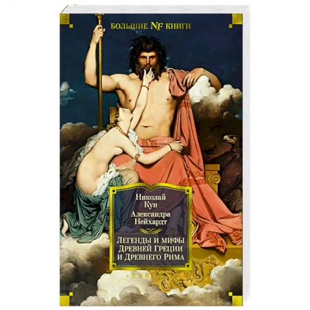 Классика, современная литература, книга Легенды и мифы Древней Греции и Древнего Рима