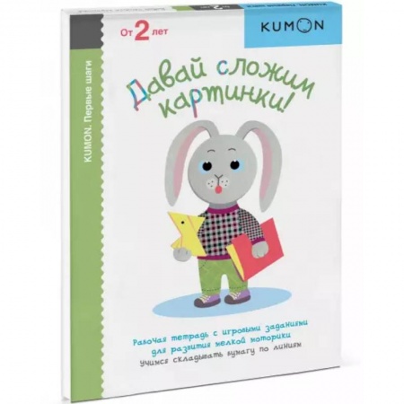 Досуг, творчество и кулинария, книга KUMON. Давай сложим картинки!.