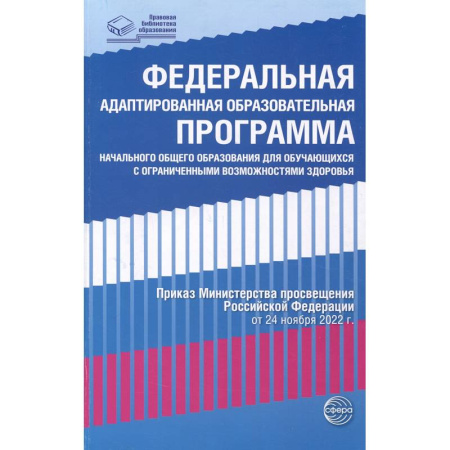 Учителям, педагогам, воспитателям, книга Федеральная адаптированная образовательная программа начального общего образования для обучающихся с ограниченными возможностями здоровья