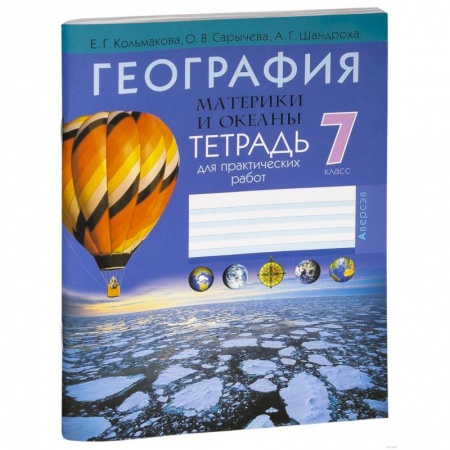 Школьникам и абитуриентам, книга География. 7 класс. Тетрадь для практических и самостоятельных работ
