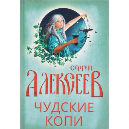 Фантастика, фэнтези, книга Чудские копи