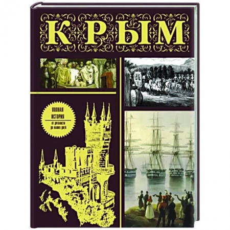 От Руси до России, книга Крым. Полная история