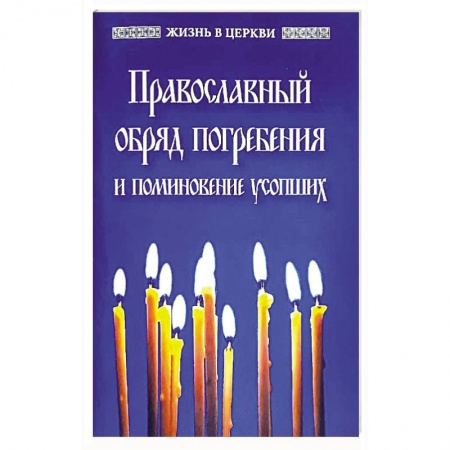 Православие, книга Православный обряд погребения и поминовение усопших.