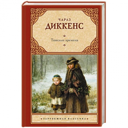 Классика, современная литература, книга Тяжелые времена