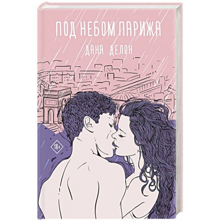 Классика, современная литература, книга Под небом Парижа