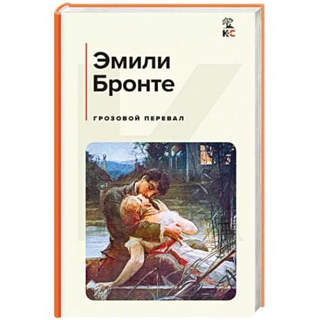 Классика, современная литература, книга Грозовой перевал