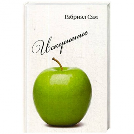 Классика, современная литература, книга Искушение: повесть и рассказы