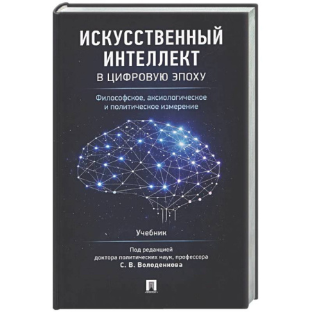 Общественные и гуманитарные науки, книга Искусственный интеллект в цифровую эпоху: философское, аксиологическое и политическое измерение. Учебник