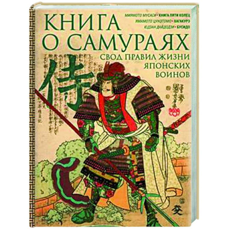 Военное дело. Оружие. Спецслужбы, книга Книга о самураях. Свод правил жизни японских воинов
