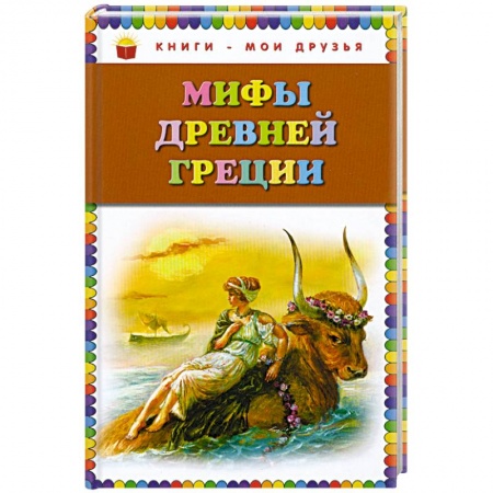 Книги, книга Мифы Древней Греции