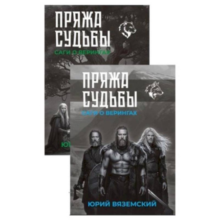 Классика, современная литература, книга Пряжа судьбы. Саги о верингах. В двух книгах