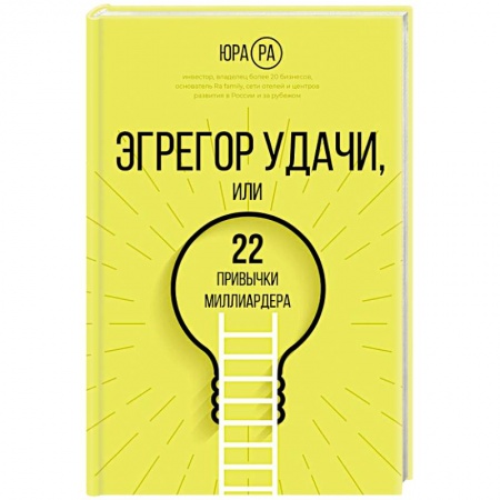 Общественные и гуманитарные науки, книга Эгрегор удачи или 22 привычки миллиардера