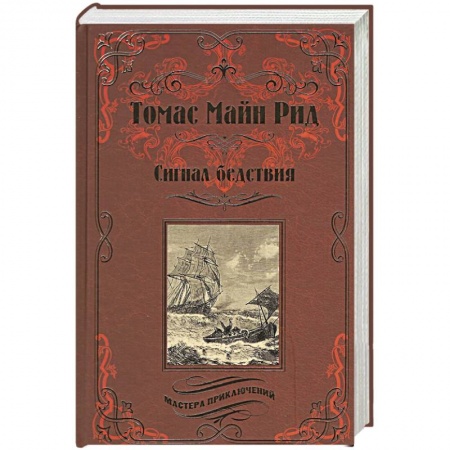Книги, книга Сигнал бедствий. Охота на Левиафана