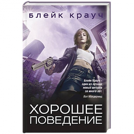 Детективы, триллеры, книга Хорошее поведение