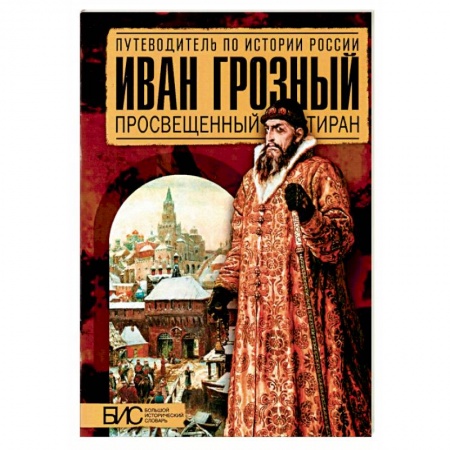 Мемуары, биографии, книга Иван Грозный. Просвещенный тиран