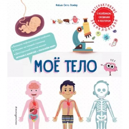 книга Мое тело с доставкой по Франции Познавательная литература, книга Мое тело