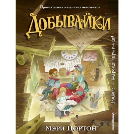 Сказки, книга Добывайки