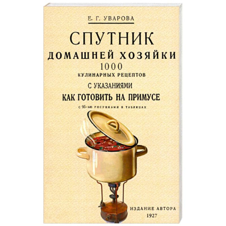 Блюда на каждый день, книга Спутник домашней хозяйки. 1000 кулинарных рецептов