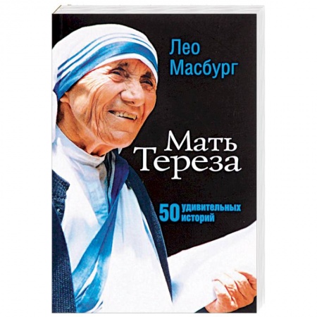 Христианство, книга Мать Тереза. 50 удивительных историй