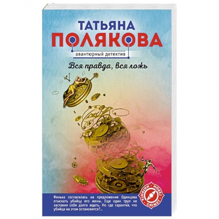 Детективы, триллеры, книга Вся правда, вся ложь