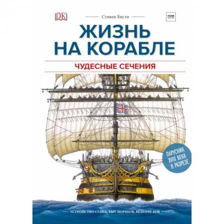 Познавательная литература, книга Чудесные сечения. Жизнь на корабле. Устройство судна, быт моряков, ведение боя