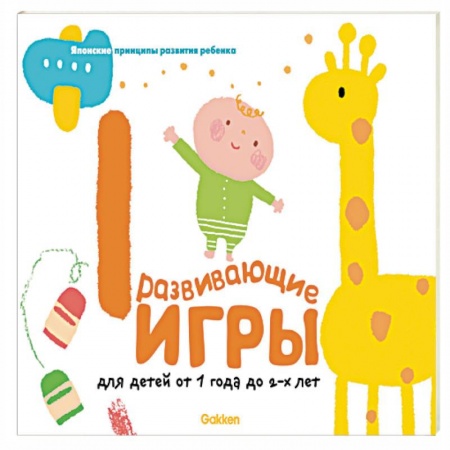 Книги для самых маленьких (0-3 года), книга Gakken. Развивающие игры для детей от 1 до 2 лет