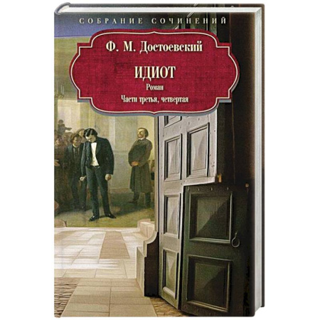 Классика, современная литература, книга Идиот: роман: Части третья, четвертая