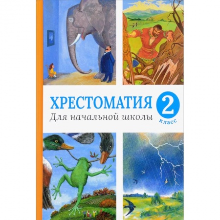Школьникам и абитуриентам, книга Хрестоматия для начальной школы. 2 класс (нов.оф.).