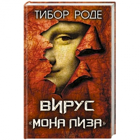 Книги, книга Вирус 'Мона Лиза'