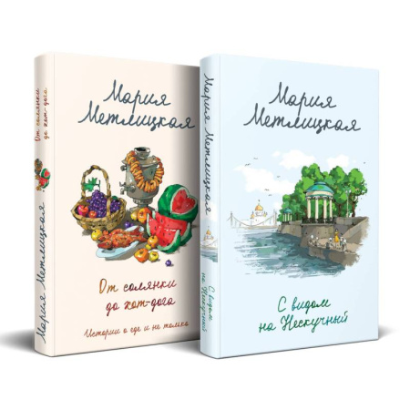 Любовный роман, книга С видом на Нескучный. От солянки до хот-дога. Истории о еде и не только (комплект из 2 книг)