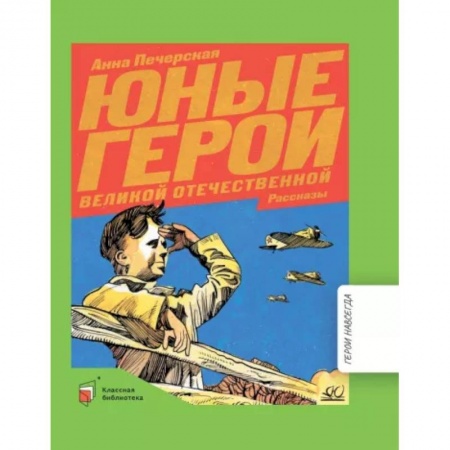 Познавательная литература, книга Юные герои Великой Отечественной войны