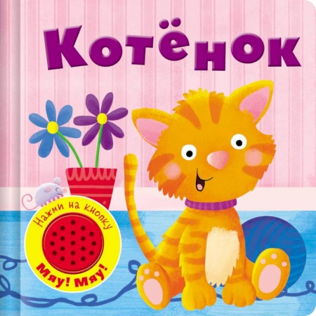 Книги, книга Котенок