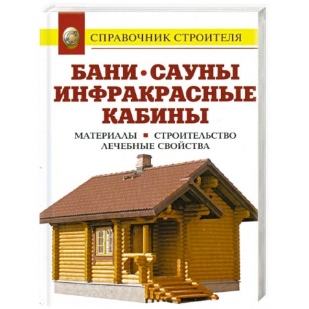 Книги, книга Бани. Сауны. Инфракрасные кабины. Материалы. Строительство. Лечебные свойства: справочник