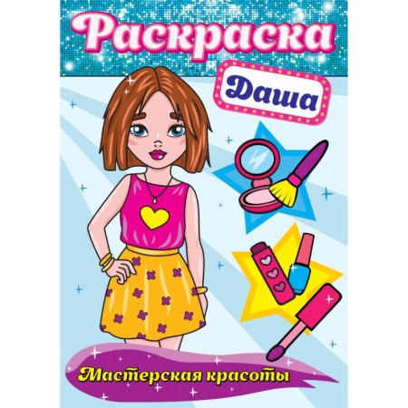 Книги, книга Раскраска. Даша
