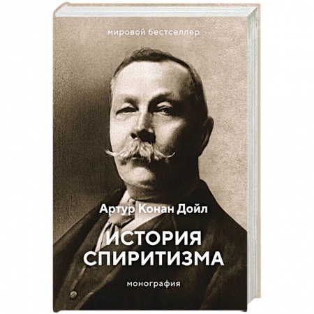 книга История спиритизма. Монография с доставкой по Франции Гадания, толкования снов, книга История спиритизма. Монография