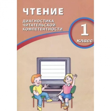 Школьникам и абитуриентам, книга Чтение. 1 класс. Диагностика читательской компетентности