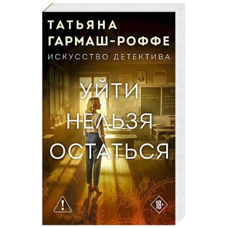 Детективы, триллеры, книга Уйти нельзя остаться