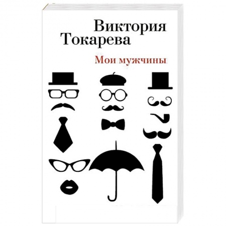 Книги, книга Мои мужчины: повесть, рассказы, интервью