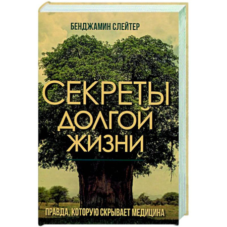 Популярная и нетрадиционная медицина, книга Секреты долгой жизни. Правда, которую скрывает медицина