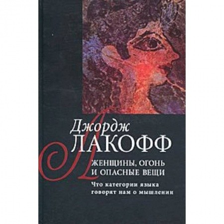 Книги, книга Женщины,огонь и опасные вещи.Книга1:Разум вне машины