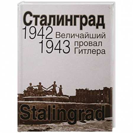 История войн, книга Сталинград. Величайший провал Гитлера.1942-1943