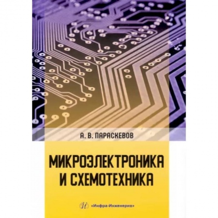 Технические науки. Транспорт, книга Микроэлектроника и схемотехника