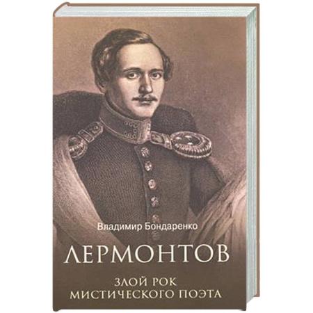 Мемуары, биографии, книга Лермонтов. Злой рок мистического поэта