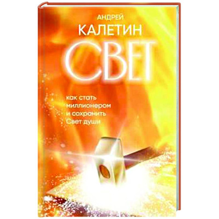 Эзотерические учения, книга Свет. Как стать миллионером и сохранить Свет души