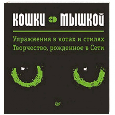 Книги, книга Кошки — мышкой