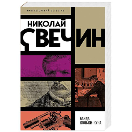 Детективы, триллеры, книга Банда Кольки-куна