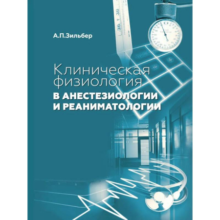 Специальная медицина, книга Клиническая физиология в анестезиологии и реаниматологии