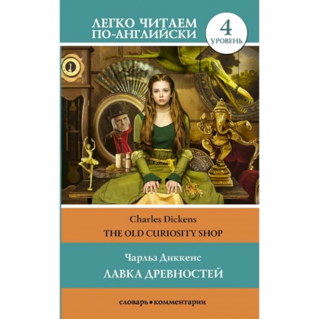 книга Лавка древностей. Уровень 4 с доставкой по Франции Изучение языков, книга Лавка древностей. Уровень 4