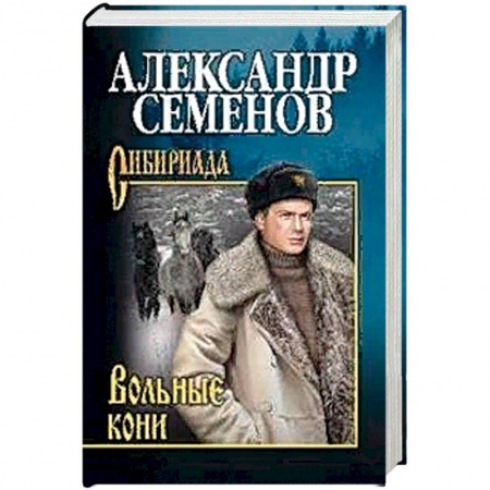 Классика, современная литература, книга Вольные кони